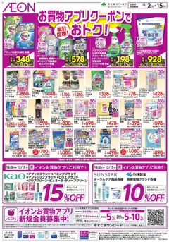 02.12.2025から有効なオファーを含む イオン - お買物アプリクーポンでおトク!