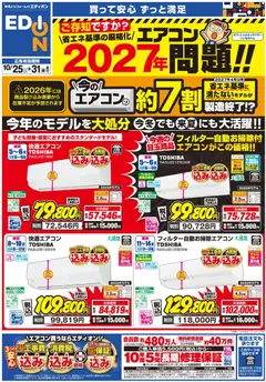 25.10.2025から有効なオファーを含む エディオン - エアコンチラシ