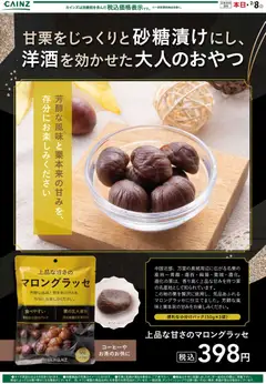 08.01.2026から有効なオファーを含む カインズ ホーム 甘栗