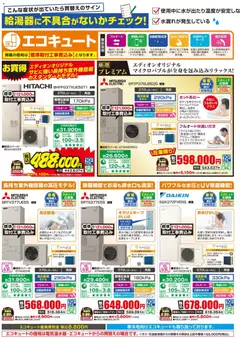 01.11.2025から有効なオファーを含む エディオン - 最新給湯器で解決できます！ | ページ: 3