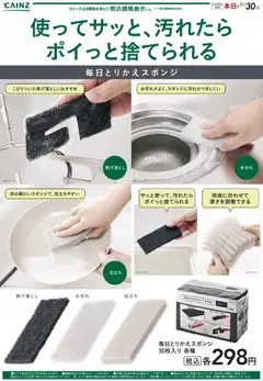 29.10.2025から有効なオファーを含む カインズ ホーム - 毎日とりかえスポンジ