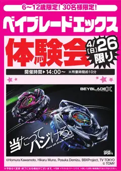 25.04.2026から有効なオファーを含む ヤマダ 電機 - ベイブレードエックス体験会 4/26限り