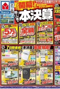 07.02.2026から有効なオファーを含む ヤマダ 電機 - チラシ