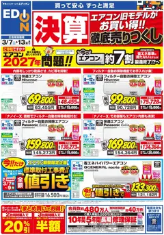 07.03.2026から有効なオファーを含む 100満ボルト - エアコンチラシ