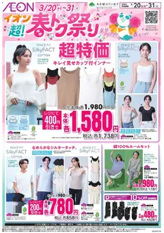 20.03.2026から有効なオファーを含む イオン - 2026春超特価