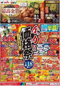 18.04.2026から有効なオファーを含む マルアイ - チラシ