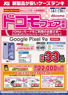 06.02.2026から有効なオファーを含む ケーズデンキ - ドコモフェア開催