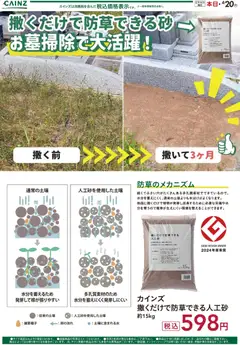 07.04.2026から有効なオファーを含む カインズ ホーム - 撒くだけで防草できる人工砂