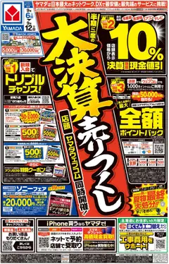 06.09.2025から有効なオファーを含む ヤマダ 電機 - 大決算売りつくし(おもて)