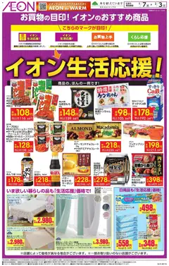 07.01.2026から有効なオファーを含む イオン - イオン生活応援!