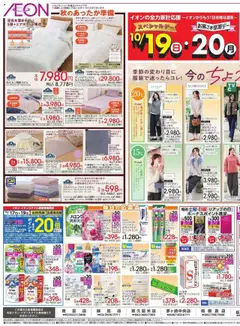 17.10.2025から有効なオファーを含む イオン -秋のあったか準備