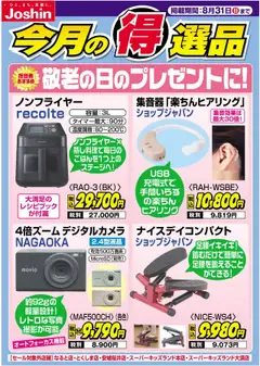 25.08.2025から有効なオファーを含む ジョーシン - 今月得選品