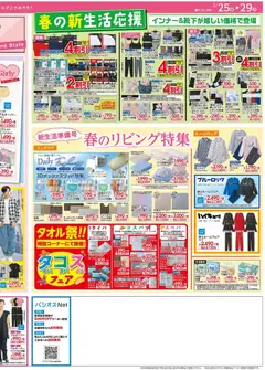 25.03.2026から有効なオファーを含む パシオス - チラシ | ページ: 4