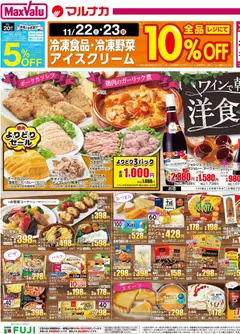 20.11.2025から有効なオファーを含む マックスバリュ Black Friday