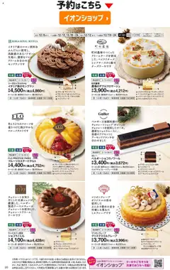02.10.2025から有効なオファーを含む イオン - 2025クリスマスケーキ&パーティーメニュー | ページ: 23