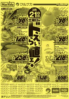 21.03.2026から有効なオファーを含む マックスバリュ - 兵庫東 土曜日はドえらい値ェ！