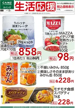 05.12.2025から有効なオファーを含む カインズ ホーム - 生活応援(2)