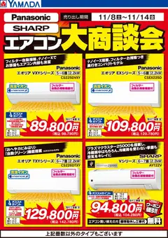 08.11.2025から有効なオファーを含む ヤマダ 電機 - エアコン大商談会