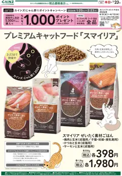 26.01.2026から有効なオファーを含む カインズ ホーム - プレミアムキャットフード