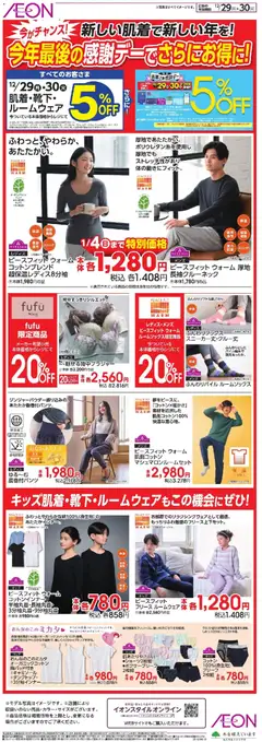 29.12.2025から有効なオファーを含む イオン - 今年最後の感謝デーでさらにお得に!