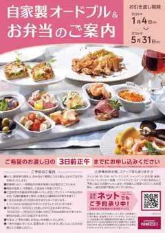 04.01.2026から有効なオファーを含む 成城石井 - 自家製オードブル& お弁当のご案内