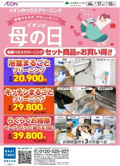 17.04.2026から有効なオファーを含む イオン - イオンのハウスクリーニング カジタク
