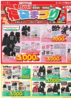 20.12.2025から有効なオファーを含む アベイル - チラシ