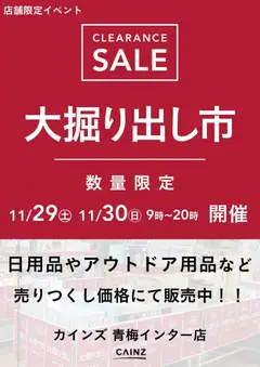 29.11.2025から有効なオファーを含む カインズ ホーム - 青梅インター店 大掘り出し市 CLEARANCE SALE 開催