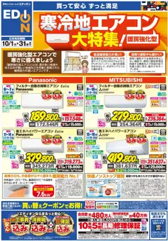 01.10.2025から有効なオファーを含む 100満ボルト - 寒冷地エアコン