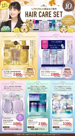 01.10.2025から有効なオファーを含む スギ 薬局 - 【注目】今だけお得！ヘアケアセット品！