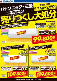14.02.2026から有効なオファーを含む ヤマダ 電機 - パナソニック・三菱エアコン 売りつくし大処分