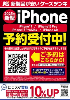 12.09.2025から有効なオファーを含む ケーズデンキ - 2025年新型iPhone 予約受付中！