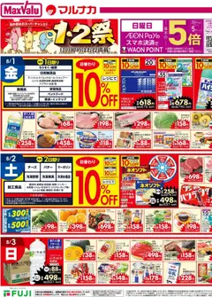 01.08.2025から有効なオファーを含む マックスバリュ - リーフレット 四国エリア