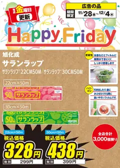 28.11.2025から有効なオファーを含む エディオン - Happy Friday