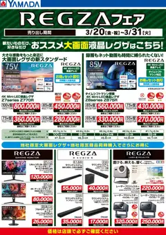 26.03.2026から有効なオファーを含む ヤマダ 電機 - REGZAフェア