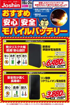 18.12.2025から有効なオファーを含む ジョーシン - 安心・安全モバイルバッテリー選び！