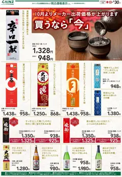 10.09.2025から有効なオファーを含む カインズ ホーム - 日本酒