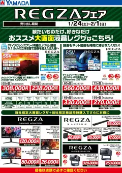 24.01.2026から有効なオファーを含む ヤマダ 電機 - REGZAフェア