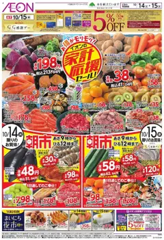 14.10.2025から有効なオファーを含む イオン - 家計応援 | ページ: 1