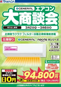 02.03.2026から有効なオファーを含む ヤマダ 電機 - GENERAL エアコン大商談会