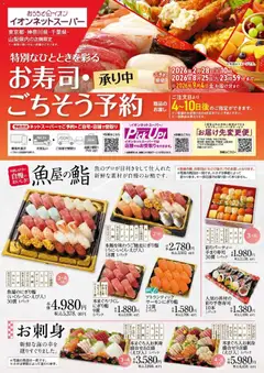 27.02.2026から有効なオファーを含む イオン - イオンネットスーパー ごちそう予約