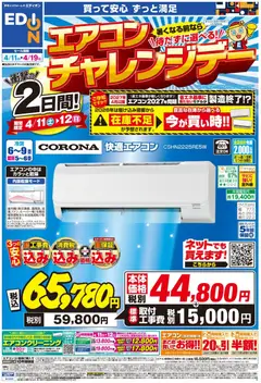 11.04.2026から有効なオファーを含む エディオン - チラシ