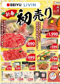 01.01.2026から有効なオファーを含む 西友 - チラシ