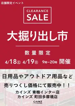 18.04.2026から有効なオファーを含む カインズ ホーム - 青梅インター店･町田多摩境店 大掘り出し市 CLEARANCE SALE 開催