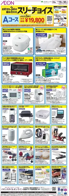 19.09.2025から有効なオファーを含む イオン - スリーチョイス