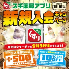 06.04.2026から有効なオファーを含む スギ 薬局 - 会員登録は今がお得スギ！ スギ薬局アプリ