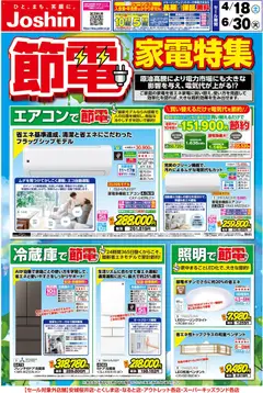 18.04.2026から有効なオファーを含む ジョーシン - 家計応援！節電家電特集！