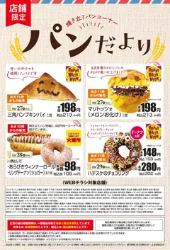 27.10.2025から有効なオファーを含む マックスバリュ パンだより