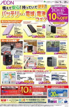09.09.2025から有効なオファーを含む イオン - 備えて安心! 持っていて便利!