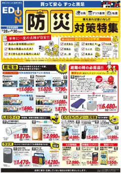 28.07.2025から有効なオファーを含む エディオン - 防災対策